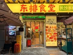 -东排食堂长沙小吃大排档(五一广场店)