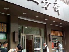 -五芳斋(中山大道总店)