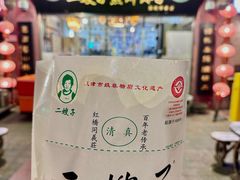 -清真·二嫂子煎饼果子(鼓楼旗舰形象店)