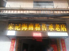 宋记海南粉-宋记海南粉传承老店(人民西路店)