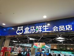 门面-盒马鲜生(宝地店)