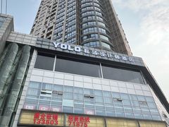 -Yolo私汤温泉设计师酒店(重庆南滨路店)