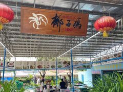 门面-墨脱石锅椰子鸡•海鲜糟粕醋(榆亚路店)