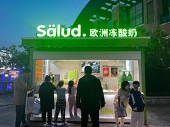 -Salud撒露欧洲冻酸奶(蓝色港湾店)