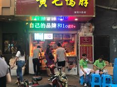 门面-黄毛鸭脖(汉阳总店)