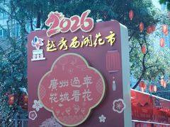 -越秀西湖花市(广州城市广场花卉店)