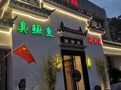 门面-小湘旺臭鳜鱼(百子湾店)