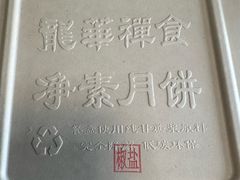 -龙华素斋(龙华路店)