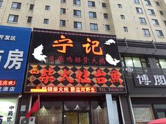 门面-宁记柴火灶台鱼·全鱼宴(龙源小区店)