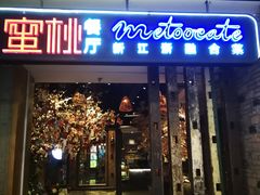 -蜜桃餐厅·江浙融合菜(荟聚购物中心店)