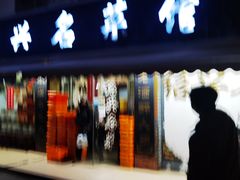 -绍兴名菜馆(可乐路店)