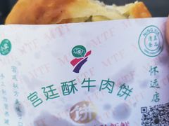 -蕃坊酥小蒙牛肉饼(怀远市场店)