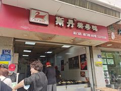 门面-斯丹姜母鸭·古法干香(涂门街总店)