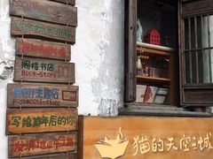 -猫的天空之城概念书店(苏州平江店)