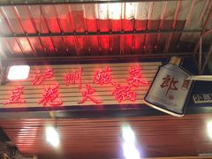 -陈记泸州酸菜豆花火锅(建设路店)