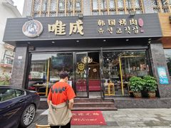 门面-唯成•韩国炭火烤肉 유성고기