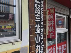 门面-2路车站小丸子(青泥洼桥店)