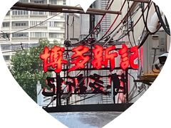 -博多新记·粤菜(复兴店)