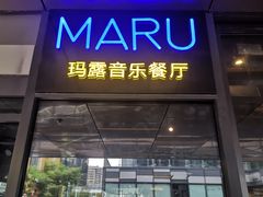 门面-MARU玛露音乐餐厅(前滩世贸店)