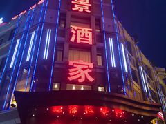 门面-奕景海鲜(星海广场店)