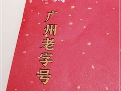 -虾饺妹·酒家(金碧店)