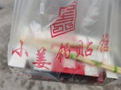 -小姜锅贴(凤凰街店)