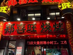 -郑喜旺烧烤(郑州总店)