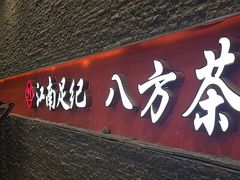 -江南足纪·影院足道·轻奢SPA(京基水贝店)
