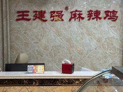 -王建强麻辣鸡