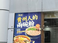 -黔派·虾子羊肉粉·小吃(佳宁娜广场店)
