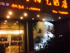 iphone_upload_pic-汀洲酒店(苏州奥体中心地铁站店)