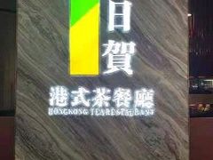 门面-千日贺茶餐厅(开发区安盛店)