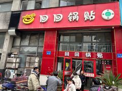 -回回锅贴(小河沿店)