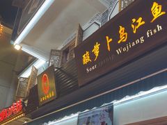 -大理.老字号渝记酸萝卜乌鱼(古城总店)