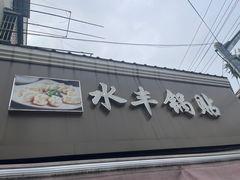-水丰锅贴(延吉东路店)