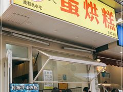 门面-易老大蛋烘糕(奎星楼总店)