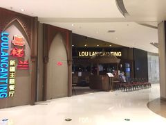 -楼兰新疆主题餐厅(苏州中心店)