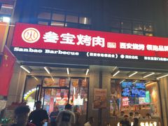 -叁宝烤肉• 西安烧烤(凤城十二路店)