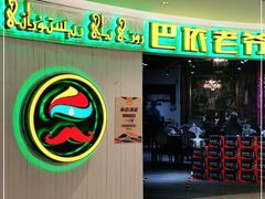 -巴依老爷新疆美食(远洋未来汇购物中心店)