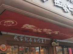 -西塔老太太泥炉烤肉(双井店)