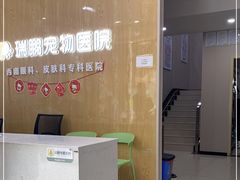 -瑞鹏宠物医院·眼科·皮肤·中兽医(大悦城分院)