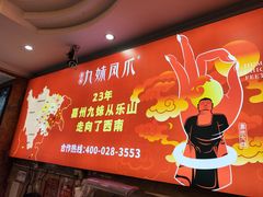 -嘉州九妹凤爪(乐山总店)