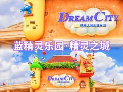 -蓝精灵乐园·世茂精灵之城主题乐园