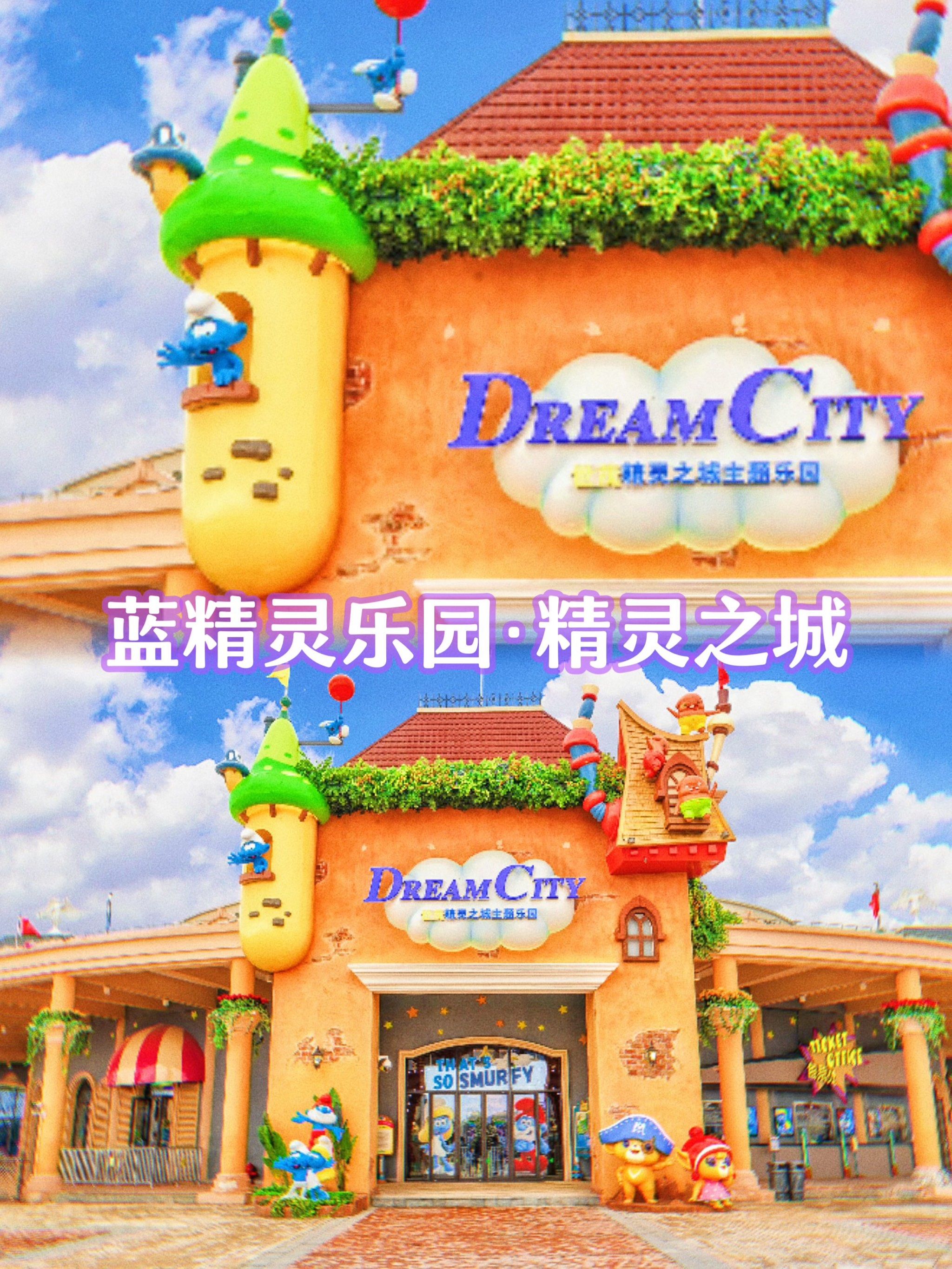 春节聚会好去处|精灵之城🧚‍♀️·蓝精灵乐园