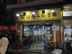 -回坊马二饺子馆