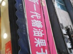 门面-邓记新一代糖油果子(四川煤管局供销公司职工宿舍店)