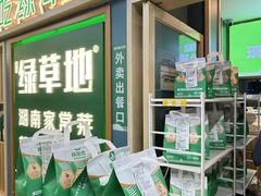 -绿草地·湘菜(7mall店)