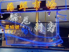 -荔城生鲜盛宴(番禺旗舰店)