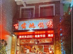 -百味地锅鸡(二店·财校分店)