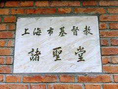 -上海市基督教诸圣堂
